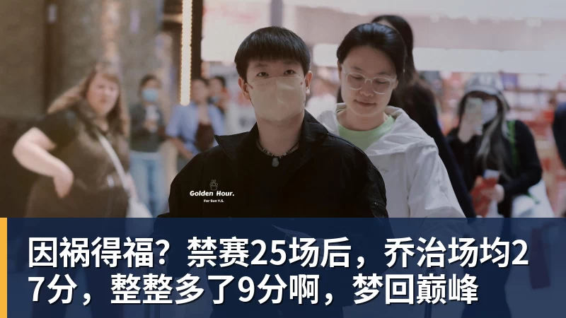 因祸得福？禁赛25场后，乔治场均27分，整整多了9分啊，梦回巅峰