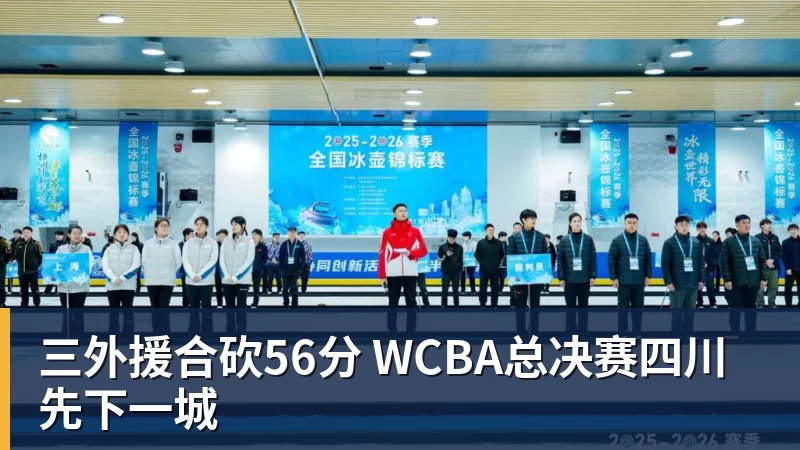 三外援合砍56分 WCBA总决赛四川先下一城