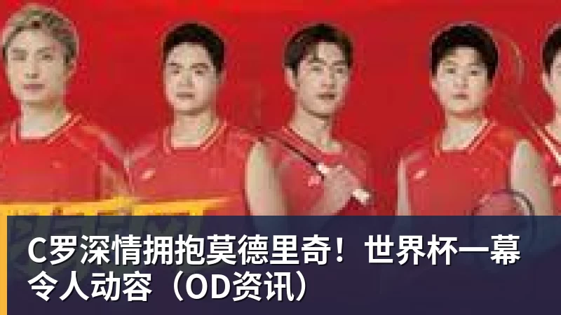 昔日大满贯冠军，90后最佳选手梅总2026赛季三场比赛已连吞四蛋 - 尊龙凯时 - 官方网站