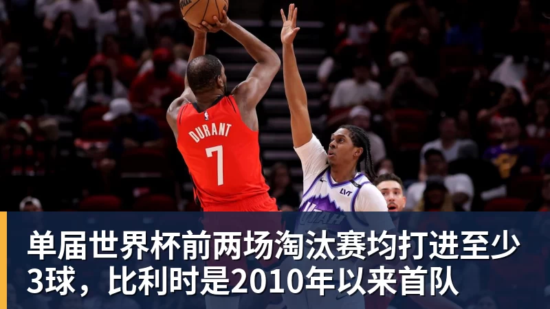 单届世界杯前两场淘汰赛均打进至少3球，比利时是2010年以来首队 - 尊龙凯时 - 官方网站