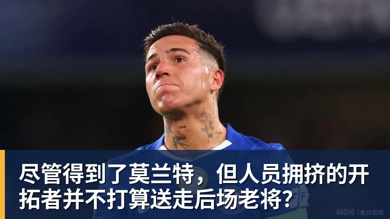 尽管得到了莫兰特，但人员拥挤的开拓者并不打算送走后场老将？