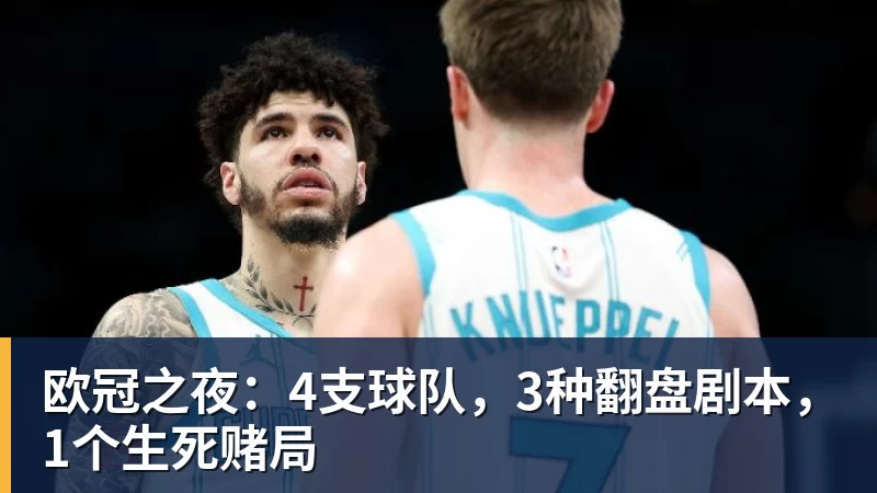 欧冠之夜：4支球队，3种翻盘剧本，1个生死赌局