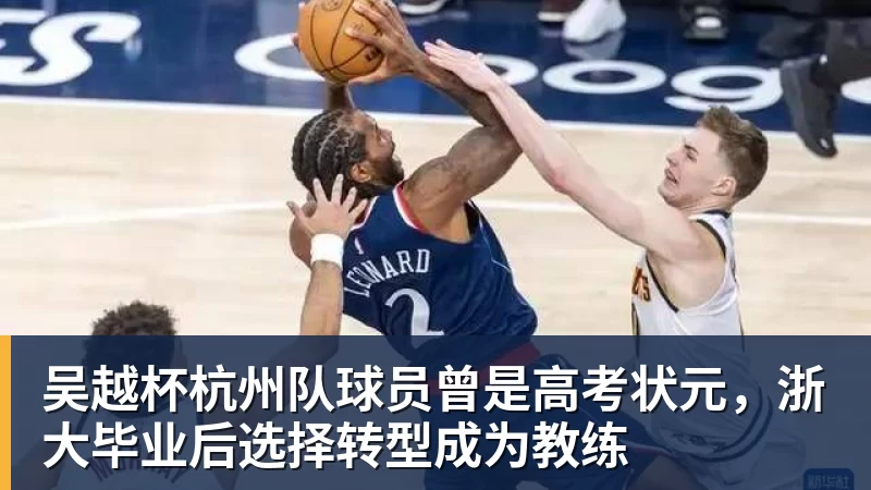 吴越杯杭州队球员曾是高考状元，浙大毕业后选择转型成为教练
