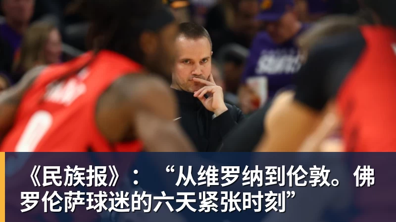 《民族报》：“从维罗纳到伦敦。佛罗伦萨球迷的六天紧张时刻”