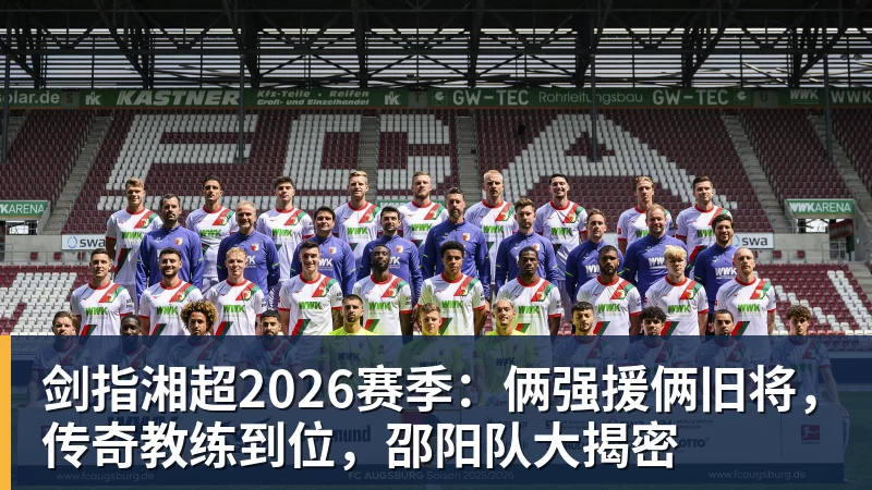 剑指湘超2026赛季：俩强援俩旧将，传奇教练到位，邵阳队大揭密