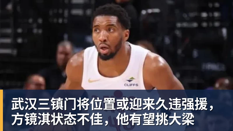 武汉三镇门将位置或迎来久违强援，方镜淇状态不佳，他有望挑大梁