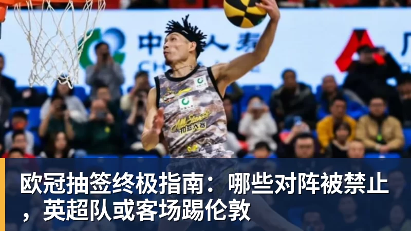 欧冠抽签终极指南：哪些对阵被禁止，英超队或客场踢伦敦