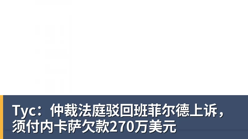 Tyc：仲裁法庭驳回班菲尔德上诉，须付内卡萨欠款270万美元