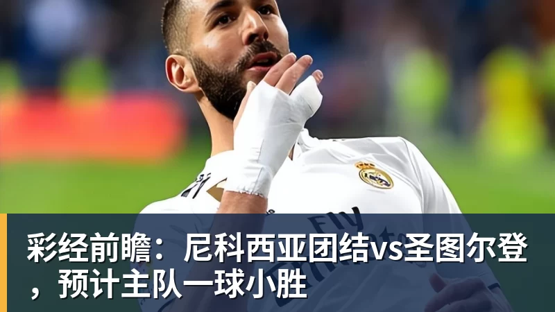 安吉萨：不幸与伤病交织，如今未来悬而未决，离队并非不可能 - 尊龙凯时 - 官方网站