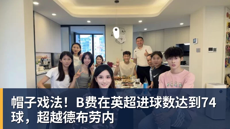 帽子戏法！B费在英超进球数达到74球，超越德布劳内