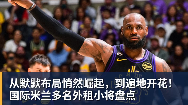 从默默布局悄然崛起，到遍地开花！国际米兰多名外租小将盘点