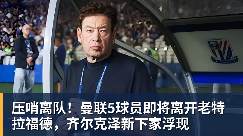 欧冠36强确定32席！8月28日0点抽签：曼联或战皇马巴萨拜仁 - 尊龙凯时 - 官方网站
