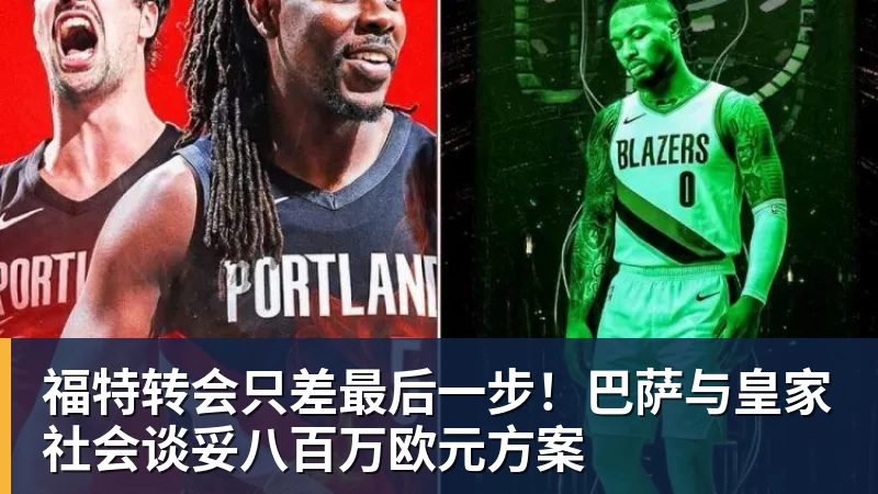 福特转会只差最后一步！巴萨与皇家社会谈妥八百万欧元方案