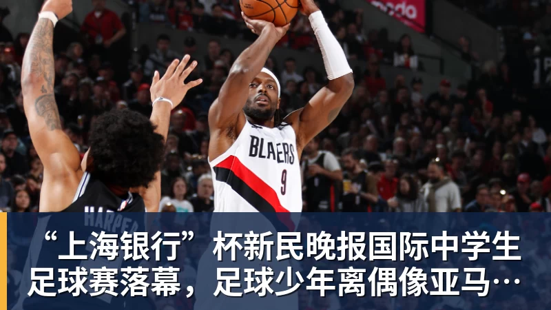 “上海银行”杯新民晚报国际中学生足球赛落幕，足球少年离偶像亚马尔又近一些