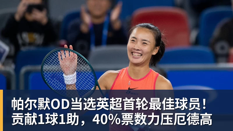 帕尔默OD当选英超首轮最佳球员！贡献1球1助，40%票数力压厄德高
