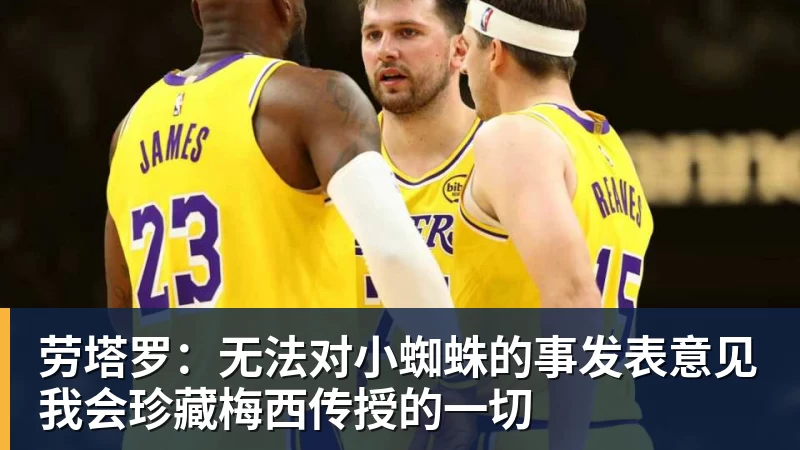 劳塔罗：无法对小蜘蛛的事发表意见我会珍藏梅西传授的一切