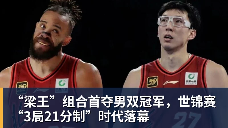“梁王”组合首夺男双冠军，世锦赛“3局21分制”时代落幕
