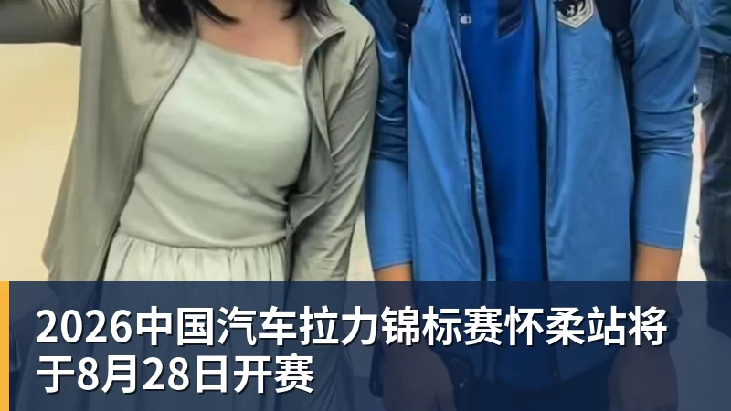 2026中国汽车拉力锦标赛怀柔站将于8月28日开赛
