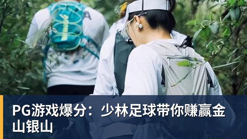 PG游戏爆分：少林足球带你赚赢金山银山