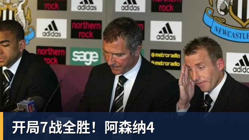 开局7战全胜！阿森纳4