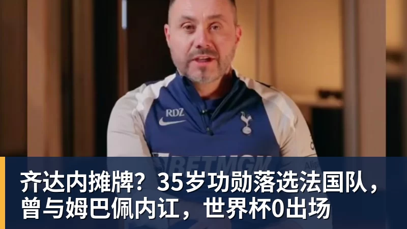 齐达内摊牌？35岁功勋落选法国队，曾与姆巴佩内讧，世界杯0出场