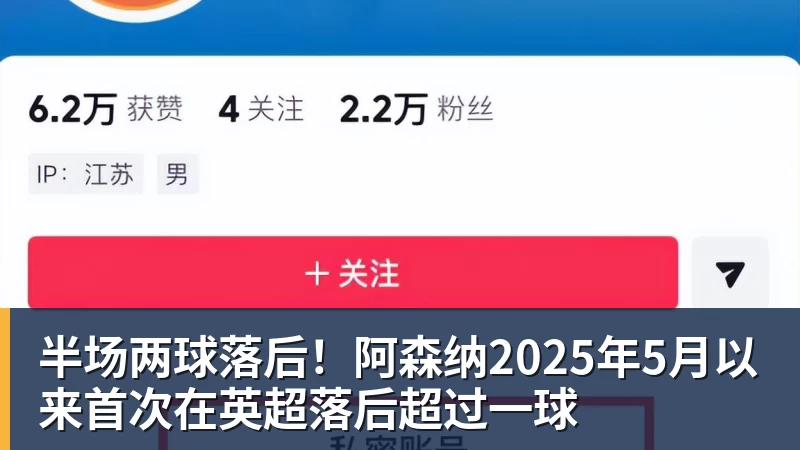 半场两球落后！阿森纳2025年5月以来首次在英超落后超过一球