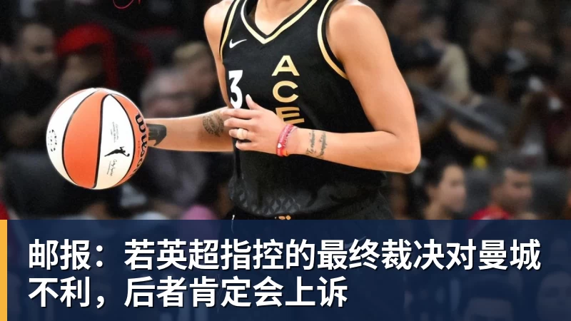 邮报：若英超指控的最终裁决对曼城不利，后者肯定会上诉