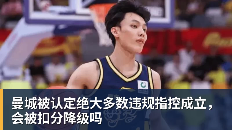 曼城被认定绝大多数违规指控成立，会被扣分降级吗