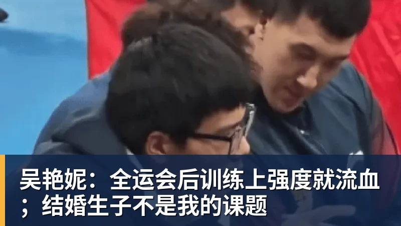 吴艳妮：全运会后训练上强度就流血；结婚生子不是我的课题