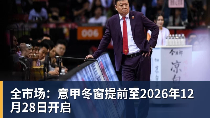 全市场：意甲冬窗提前至2026年12月28日开启