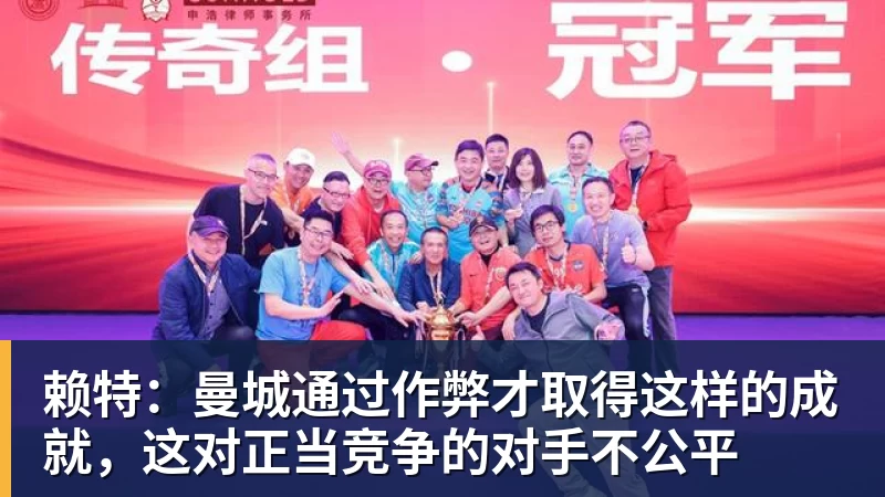赖特：曼城通过作弊才取得这样的成就，这对正当竞争的对手不公平