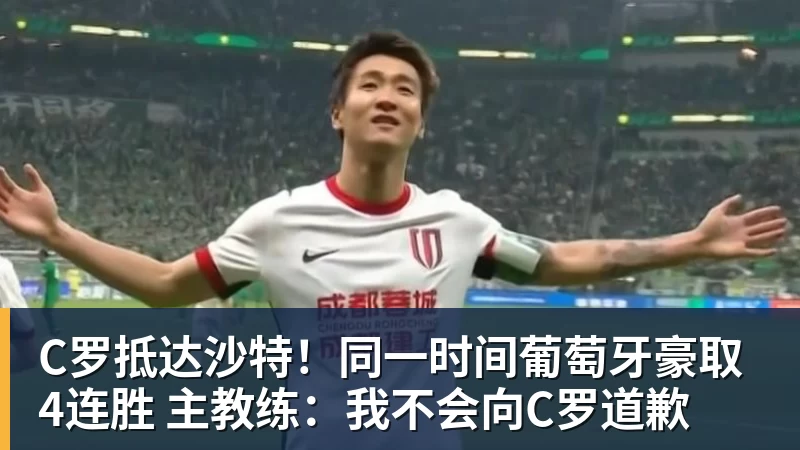 C罗抵达沙特！同一时间葡萄牙豪取4连胜 主教练：我不会向C罗道歉
