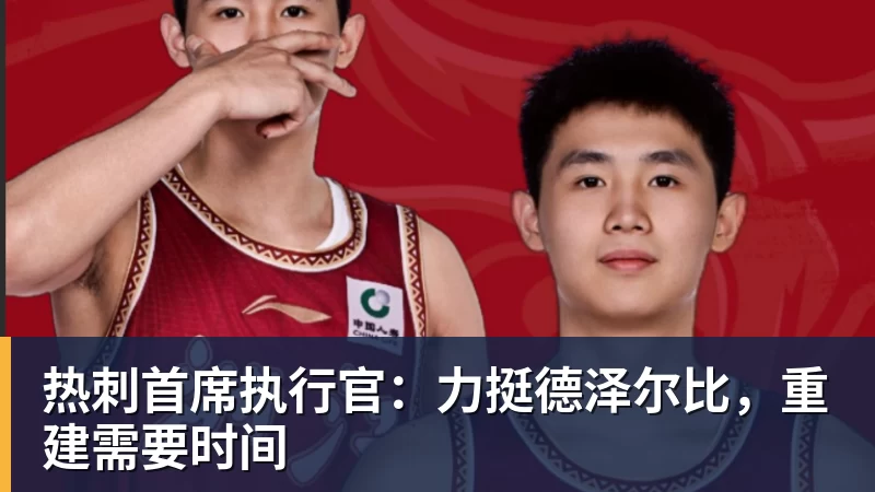 德泽尔比：现在不算艰难时刻，上赛季为保级而战才叫艰难时刻 - 尊龙凯时 - 官方网站