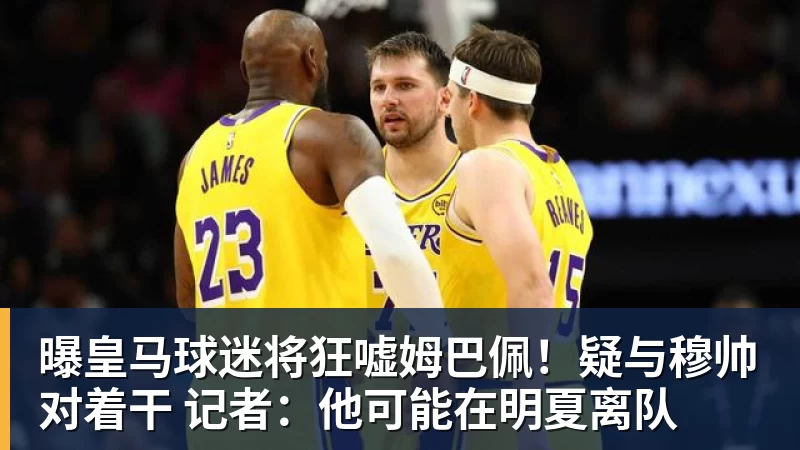 曝皇马球迷将狂嘘姆巴佩！疑与穆帅对着干 记者：他可能在明夏离队