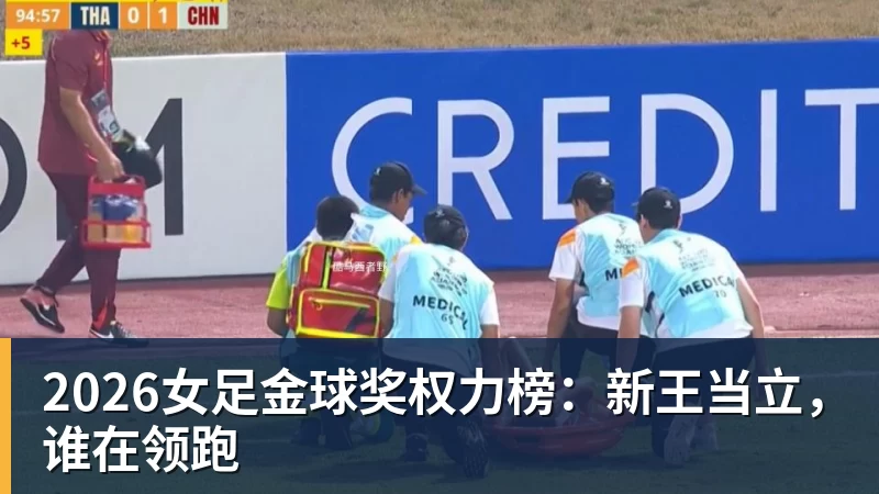 2026女足金球奖权力榜：新王当立，谁在领跑