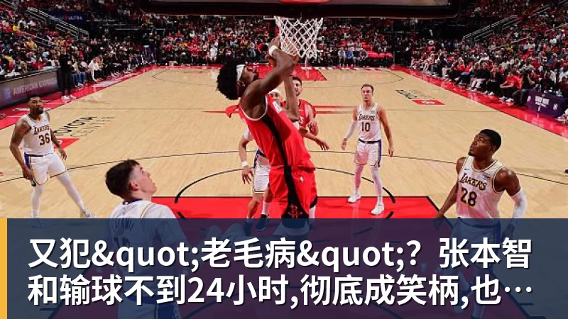 又犯"老毛病"？张本智和输球不到24小时,彻底成笑柄,也让全日寒心