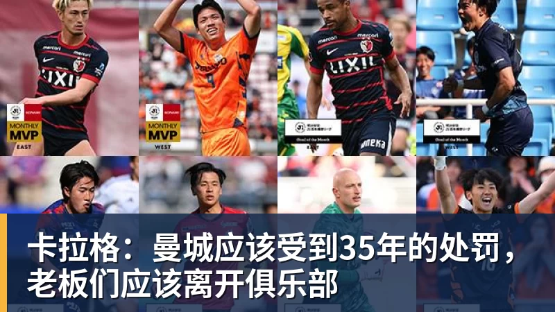 卡拉格：曼城应该受到35年的处罚，老板们应该离开俱乐部