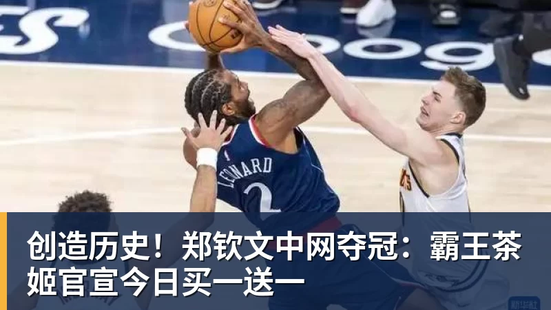 创造历史！郑钦文中网夺冠：霸王茶姬官宣今日买一送一