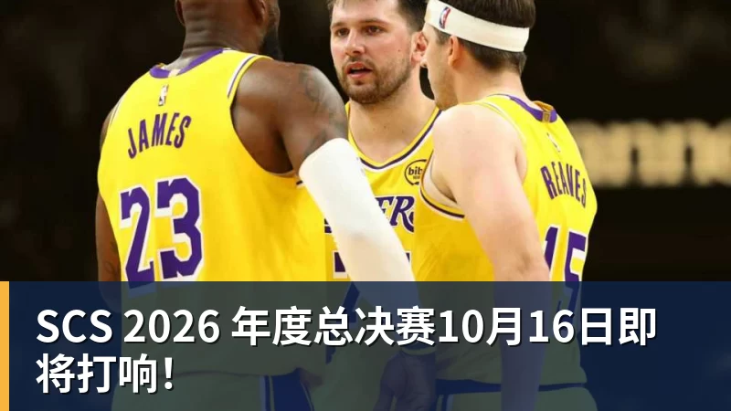 SCS 2026 年度总决赛10月16日即将打响！