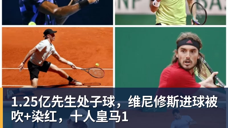 1.25亿先生处子球，维尼修斯进球被吹+染红，十人皇马1