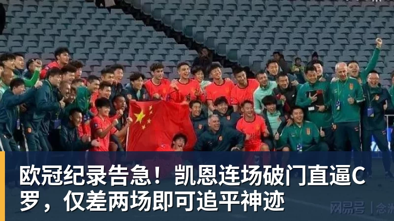 欧冠纪录告急！凯恩连场破门直逼C罗，仅差两场即可追平神迹