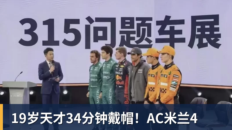 19岁天才34分钟戴帽！AC米兰4