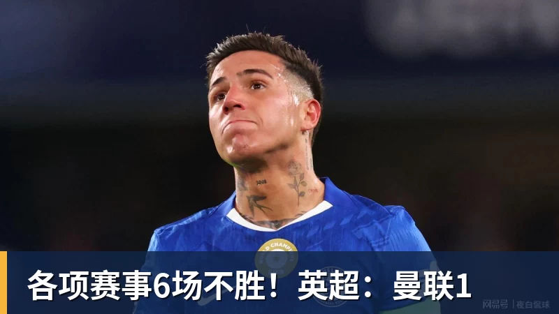 各项赛事6场不胜！英超：曼联1