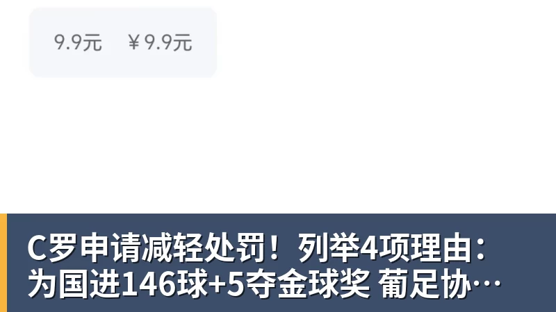 C罗申请减轻处罚！列举4项理由：为国进146球+5夺金球奖 葡足协认可