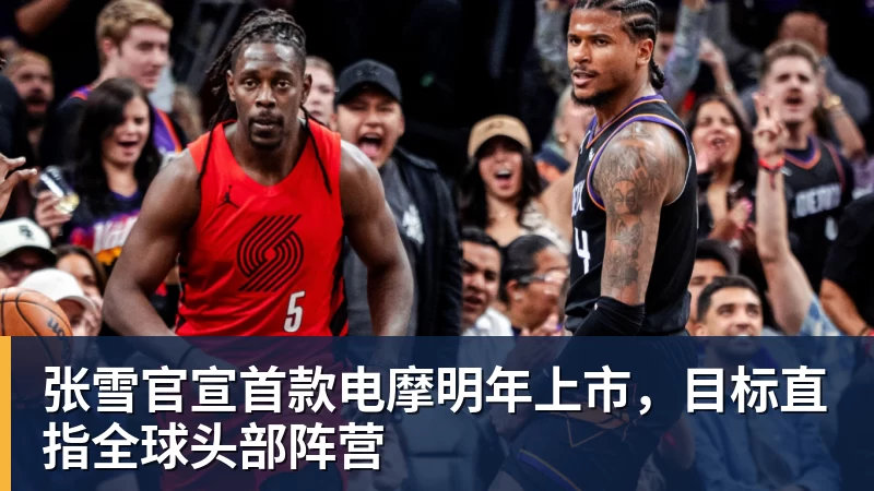 张雪官宣首款电摩明年上市，目标直指全球头部阵营