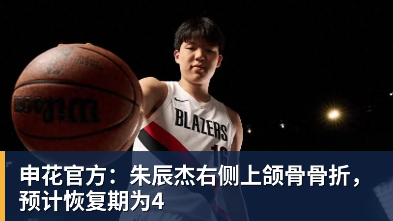 申花官方：朱辰杰右侧上颌骨骨折，预计恢复期为4