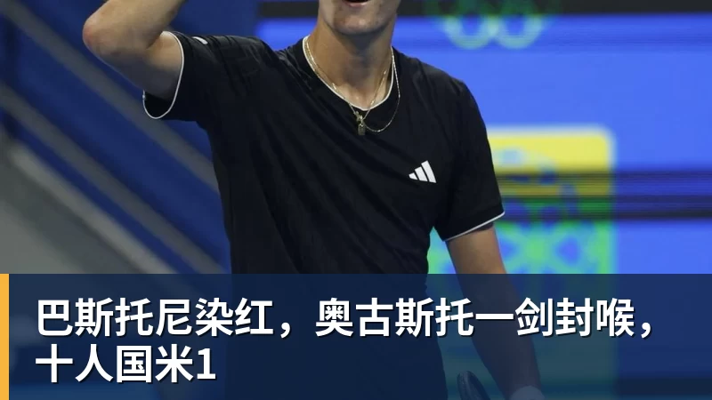 巴斯托尼染红，奥古斯托一剑封喉，十人国米1