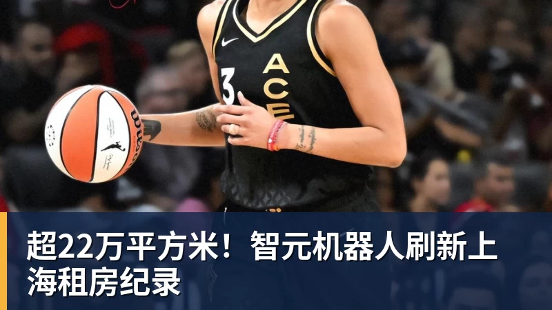超22万平方米！智元机器人刷新上海租房纪录