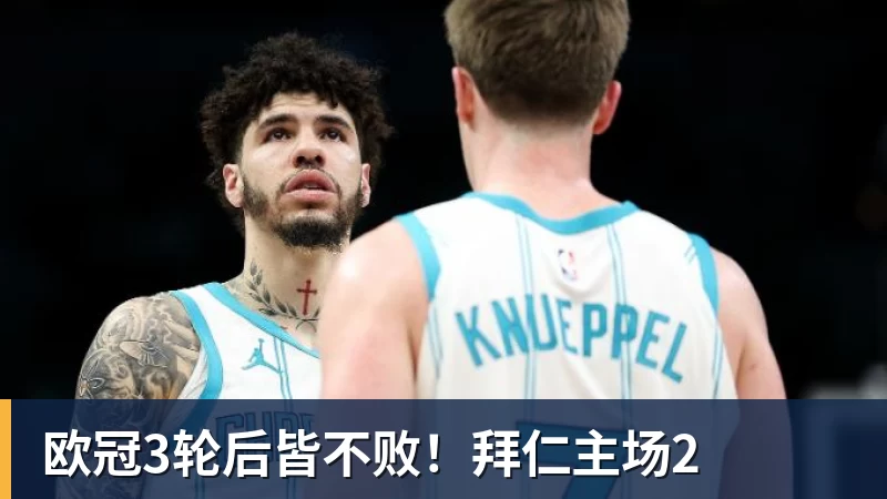 欧冠3轮后皆不败！拜仁主场2