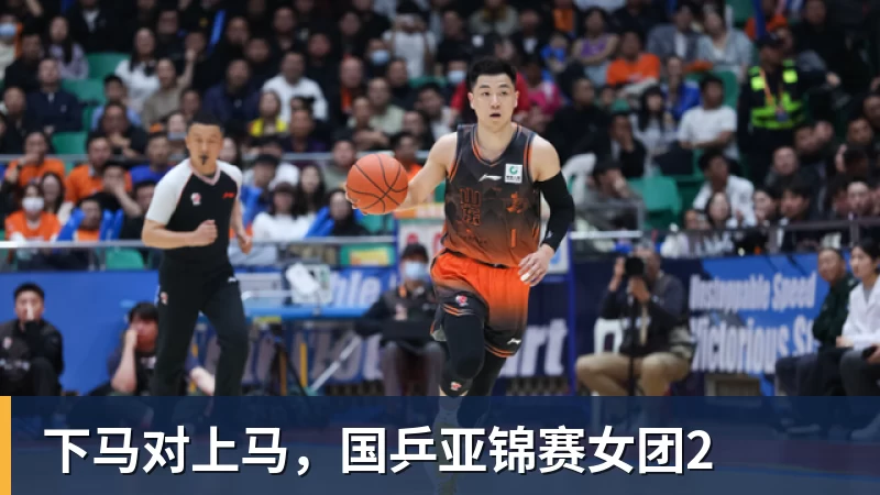 下马对上马，国乒亚锦赛女团2